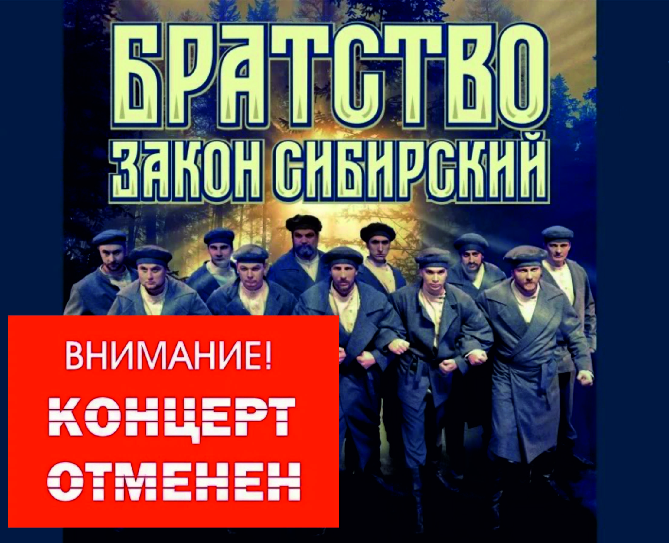 «Братство-закон Сибирский»